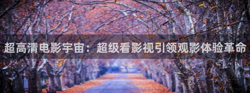 麻豆高清傳媒：超高清電影宇宙：超級看影視引領觀影體驗革命
