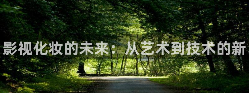 麻豆a精品視頻：影視化妝的未來：從藝術到技術的新