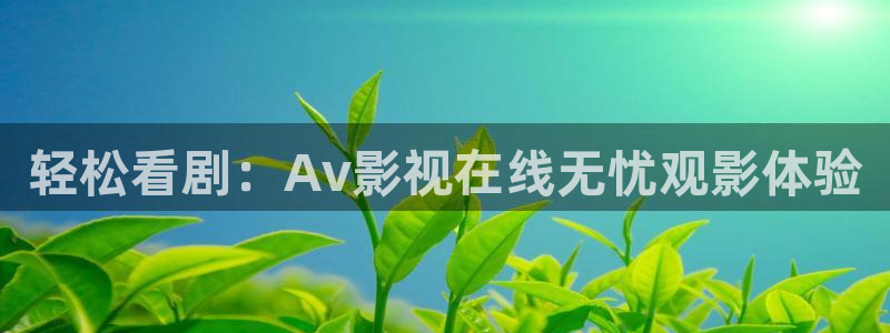 麻豆在線高清觀看：輕松看?。篈v影視在線無憂觀影體驗